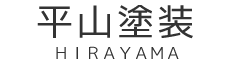 平山塗装