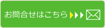 お問い合わせはこちら