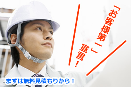 安心の無料見積もり